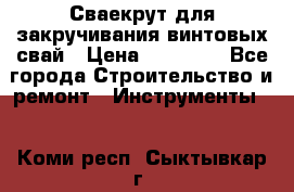Сваекрут для закручивания винтовых свай › Цена ­ 30 000 - Все города Строительство и ремонт » Инструменты   . Коми респ.,Сыктывкар г.